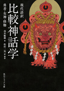 現代語訳 比較神話学 勇者・女神・怪物