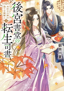 後宮書堂の転生司書2 本好きの姫は偽りを紐解く