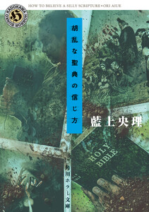胡乱な聖典の信じ方