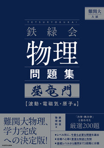 難関大入試 鉄緑会 物理問題集 登竜門 波動・電磁気・原子篇