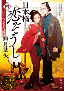 日本橋恋ぞうし(四) 曰くつきの花嫁