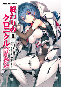 AHEADシリーズ 終わりのクロニクル オリジン(1)〈上〉【電子版】