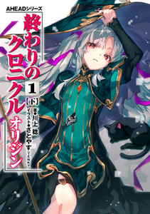 AHEADシリーズ 終わりのクロニクル オリジン(1)〈下〉【電子版】 電子書籍版