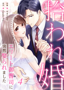 拾われ婚 エリート御曹司に突然娶られました 第4話 電子書籍版