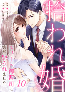 拾われ婚 エリート御曹司に突然娶られました 第10話 電子書籍版