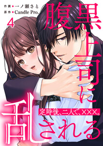 腹黒上司に乱される 定時後、二人で、×××。 第4話 電子書籍版