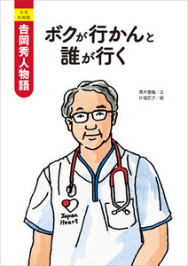 小児外科医 吉岡秀人物語 ボクが行かんと誰が行く