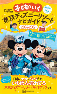 子どもといく 東京ディズニーリゾートナビガイド2026-2027 電子書籍版