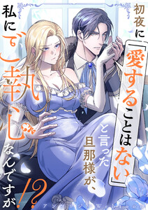 初夜に「愛することはない」と言った旦那様が、私にご執心なんですが!? webtoonアンソロジー