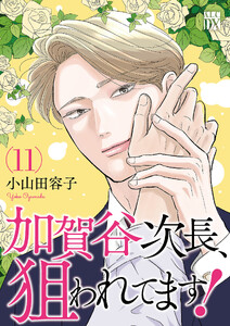 加賀谷次長、狙われてます!【電子単行本】 (11)
