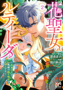 花聖女ルティーダ～未来の王は薬師の返り咲きをお望みです～ (2)