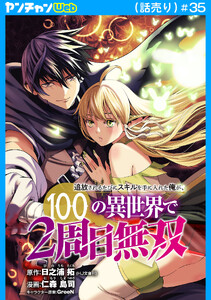 追放されるたびにスキルを手に入れた俺が、100の異世界で2周目無双(話売り) #35