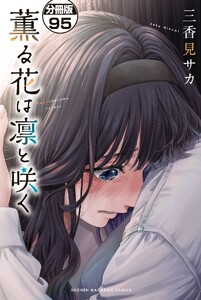 薫る花は凛と咲く 分冊版 (95) 電子書籍版