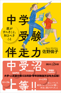 中学受験伴走力 親がすべきこと、知るべきこと