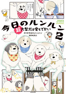 今日のルンルン2 超大型犬は愛もでかい