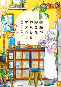 季節が好きなわたしとマダム2