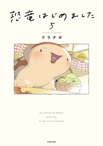 恐竜はじめました5