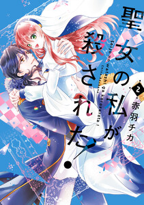 聖女の私が殺された!(2)【電子特別版】