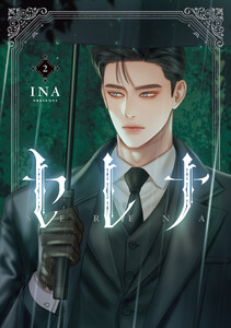 セレナ 2 電子書籍版