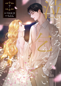 泣いてみろ、乞うてもいい 7