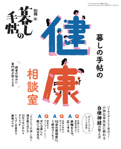 別冊暮しの手帖 暮しの手帖の健康相談室