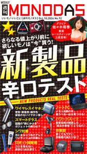週刊MONODAS No.92 2026/10/10号