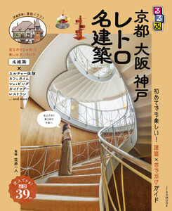 るるぶ 京都 大阪 神戸 レトロ名建築(2027年版) 電子書籍版