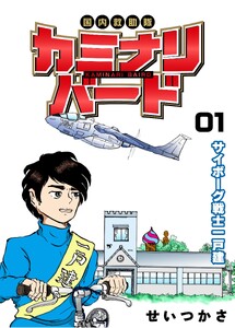 国内救助隊カミナリバード (1)サイボーグ戦士一戸建