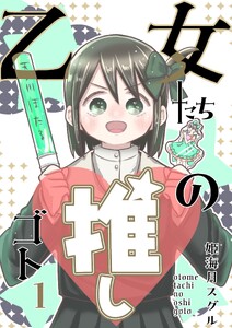 乙女たちの推しゴト (1)