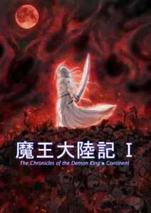魔王大陸記 vol.1 第壱章