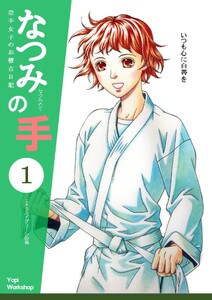 なつみの手 空手女子のお稽古日記 (1)エメラルドグリーンの風