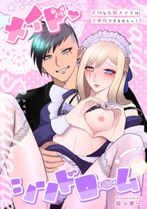 メイド・シンドローム ～ドMな女装メイドはご奉仕できませんっ!～