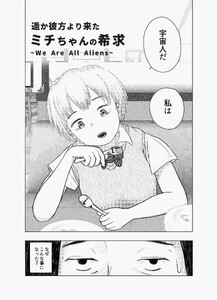 遥か彼方より来たミチちゃんの希求 (1)