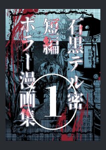 石黒テル密短編ホラー漫画集 1巻