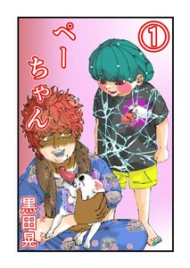 ぺーちゃん (1)