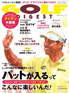 ゴルフダイジェスト 2026年12月号 電子書籍版