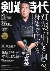 月刊剣道時代 2026年12月号