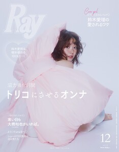 Ray 2026年12月号