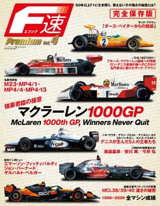 F速 Premium Vol.4 マクラーレン1000GP 強豪君臨の極意 電子書籍版