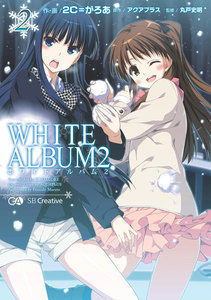 WHITE ALBUM2 2 電子書籍版