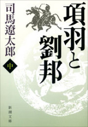 項羽と劉邦(中)(新潮文庫) 電子書籍版