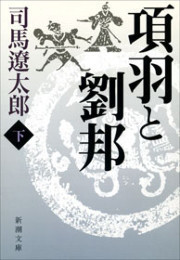 項羽と劉邦(下)(新潮文庫) 電子書籍版