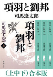項羽と劉邦