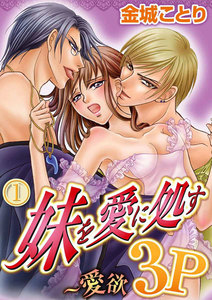 妹を愛に処す~愛欲3P