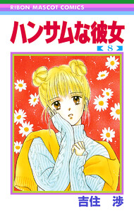 完結済 ハンサムな彼女 1巻 吉住渉 無料まんが 試し読みが豊富 完結済 ハンサムな彼女 1巻 吉住渉 無料まんが 試し読みが豊富