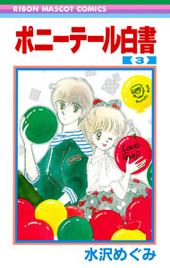 ポニーテール白書 (3) 電子書籍版