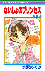 ないしょのプリンセス (2) 電子書籍版