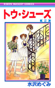 トウ・シューズ (2) 電子書籍版