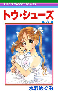 トウ・シューズ (3) 電子書籍版