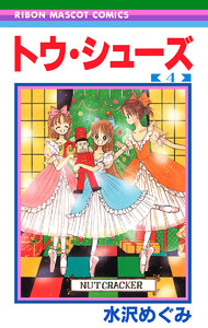 トウ・シューズ (4) 電子書籍版